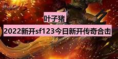 2、新开热血传奇开服表里面是为玩家更新各款游戏的