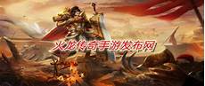 好传奇发布网,传奇发布网不仅提供最新手游的发布好传奇发布网 信息